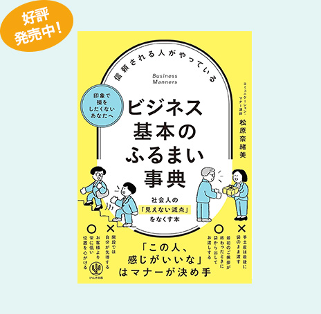 信頼される人がやっているビジネス基本のふるまい事典