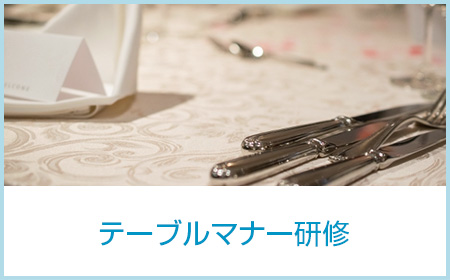 テーブルマナー研修