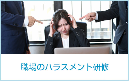 職場のハラスメント研修