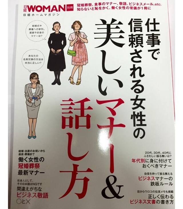 9月16日発売 日経ホームマガジン 仕事で信頼される女性の美しいマナー 話し方 取材掲載 エクシア コミュニケーション マナー講師 松原奈緒美