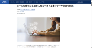 【記事監修】Indeed様　メールの件名に名前を入れるべき？基本マナーや例文を解説