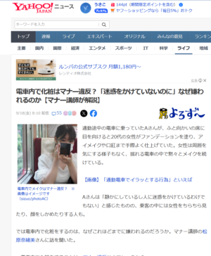 【取材記事掲載】電車内で化粧はマナー違反？「迷惑をかけていないのに」なぜ嫌われるのか【マナー講師が解説】