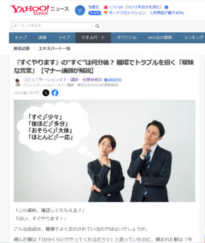Yahoo！ニュース記事『すぐやります』の“すぐ”は何分後？ 職場でトラブルを招く「曖昧な言葉」【マナー講師が解説】