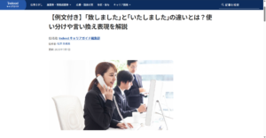 【記事監修】Indeed様　【例文付き】｢致しました｣と｢いたしました｣の違いとは？使い分けや言い換え表現を解説