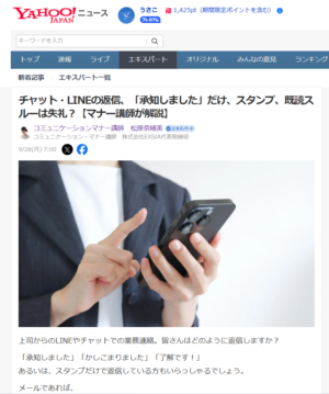 Yahoo！ニュース記事「チャット・LINEの返信、「承知しました」だけ、スタンプ、既読スルーは失礼？【マナー講師が解説】」