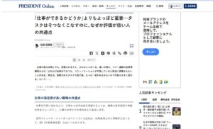 プレジデントオンライン様に著書抜粋記事「仕事ができるかどうか｣よりもよっぽど重要…タスクはそつなくこなすのに､なぜか評価が低い人の共通点」が掲載されました。