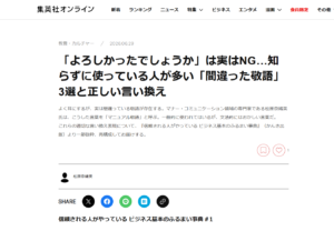 集英社オンライン様に著書抜粋記事「「よろしかったでしょうか」は実はNG…知らずに使っている人が多い「間違った敬語」3選と正しい言い換え」が掲載されました。