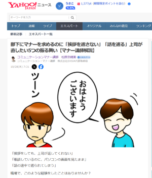 Yahoo！ニュース記事　部下にマナーを求めるのに「挨拶を返さない」「話を遮る」上司が直したい5つの振る舞い【マナー講師解説】