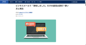 【記事監修】Indeed様　ビジネスメールで「承知しました」だけの返信は適切？使い方と例文