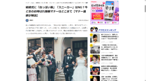 【取材記事掲載】よろず～ニュース様結婚式に「白っぽい服」「スニーカー」はNG？今どきのお呼ばれ服装マナーはどこまで【マナー講師が解説】