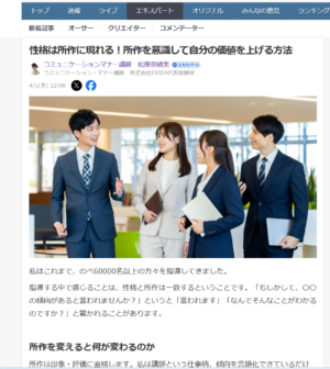 Yahoo！ニュース記事「性格は所作に現れる！所作を意識して自分の価値を上げる方法」