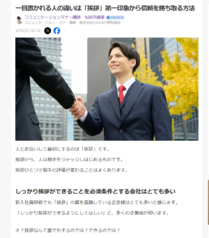 Yahoo！ニュース記事「一目置かれる人の違いは「挨拶」第一印象から信頼を勝ち取る方法」