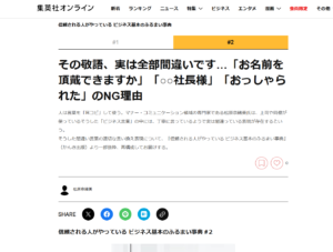 集英社オンライン様に著書抜粋記事「その敬語、実は全部間違いです…「お名前を頂戴できますか」「○○社長様」「おっしゃられた」のNG理由」が掲載されました。