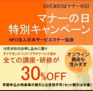 10月30日はマナ―の日　お得に学べる「マナーの日キャンペーン」のご案内