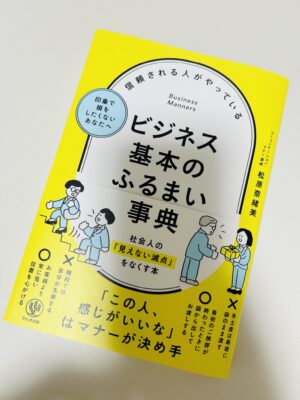 内定者向け書籍に採用されました「信頼される人がやっているビジネス基本のふるまい事典」