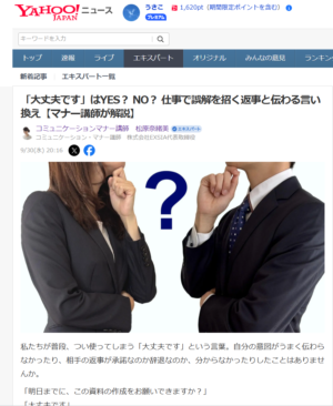 Yahoo！ニュース記事「大丈夫です」はYES？ NO？ 仕事で誤解を招く返事と伝わる言い換え【マナー講師が解説】