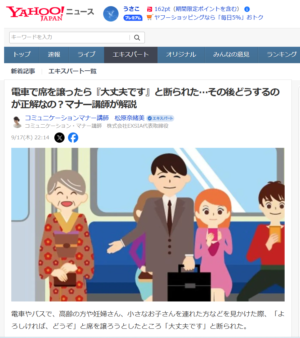 Yahoo！ニュース記事「電車で席を譲ったら『大丈夫です』と断られた…その後どうするのが正解なの？マナー講師が解説」