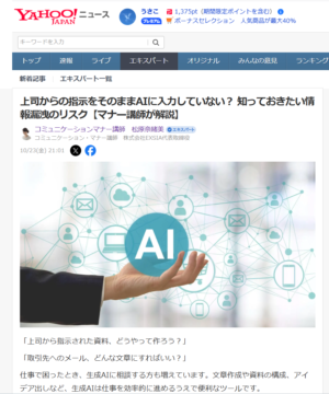 Yahoo！ニュース記事　上司からの指示をそのままAIに入力していない？ 知っておきたい情報漏洩のリスク【マナー講師が解説】