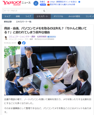 Yahoo！ニュース記事「商談・会議、パソコンでメモを取るのは失礼？「ちゃんと聞いてる？」と思われてしまう意外な理由」