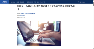 【記事監修】Indeed様　相談メールの正しい書き方とは？ビジネスで使える例文も紹介