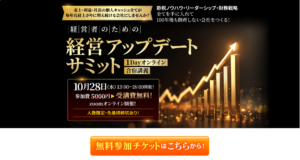 10月28日「経営アップデートサミット」に登壇いたします