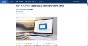 【記事監修】Indeed様　ビジネスメールで話題を変える際の適切な表現と例文