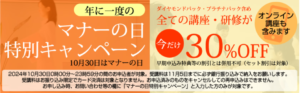 10月30日はマナ―の日　お得に学べる「マナーの日キャンペーン」のご案内