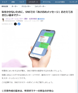 Yahoo！ニュース記事「恥をかかないために、SNSでの「あけおめメッセージ」おさえておきたい基本マナー」