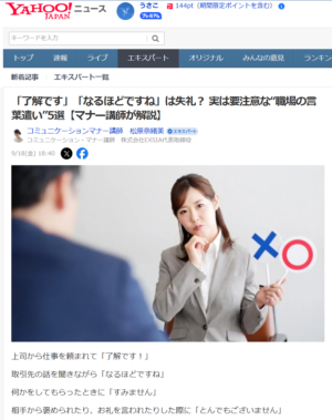 Yahoo！ニュース記事「了解です」「なるほどですね」は失礼？ 実は要注意な“職場の言葉遣い”5選【マナー講師が解説】