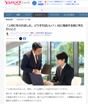 Yahoo！ニュース記事　「上司に叱られました。どうすればいい？」AIに相談する前に考えたいこと