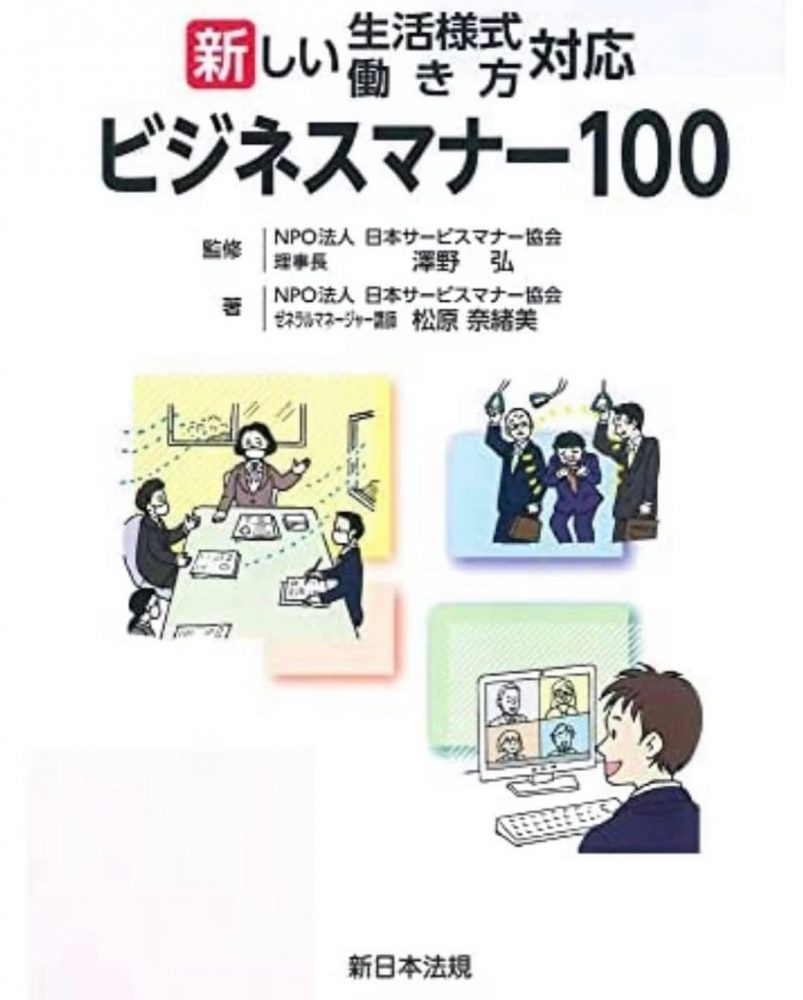 著書「新しい生活様式・働き方対応ビジネスマナー１００」発行されました | 株式会社エクシア | コミュニケーション・マナー講師 松原奈緒美