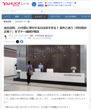 Yahoo！ニュース記事「会社訪問、15分前に受付するのは早すぎる？ 意外と迷う『何分前が正解？』をマナー講師が解説」