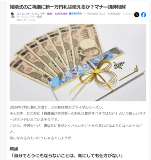 Yahoo！ニュース記事「結婚式のご祝儀に新一万円札は使えるか？マナー講師見解」