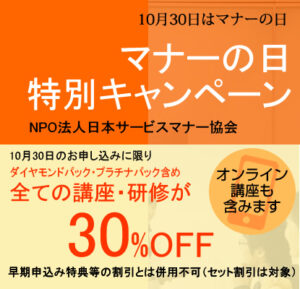10月30日はマナ―の日　お得に学べる「マナーの日キャンペーン」のご案内