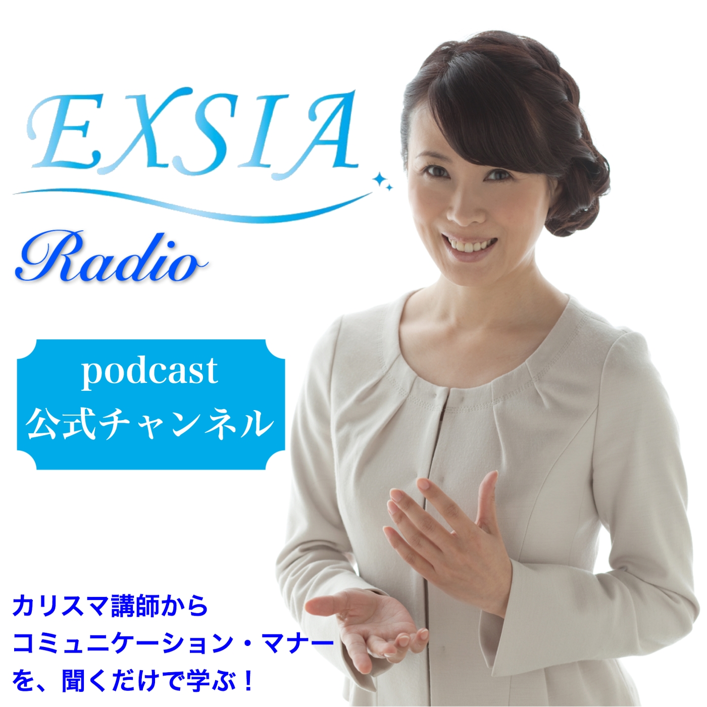 エクシア | コミュニケーション・マナー講師 松原奈緒美 » ポッドキャスト